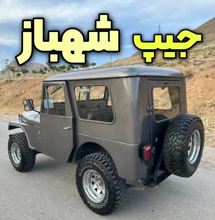 جیپ شهباز ایران ارزش خرید دارد یا نه؟