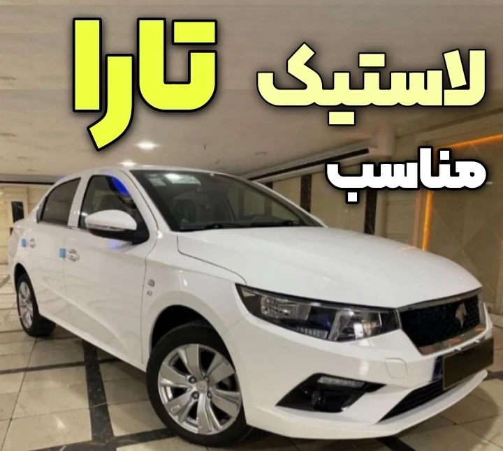 عکس لاستیک تارا دستی | بهترین لاستیک تارا دنده ای + تجربیات