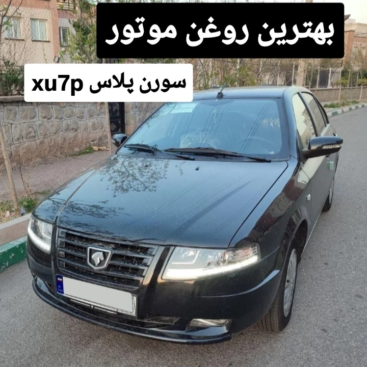 روغن موتور سورن پلاس xu7p | بهترین روغن + تجربیات 1