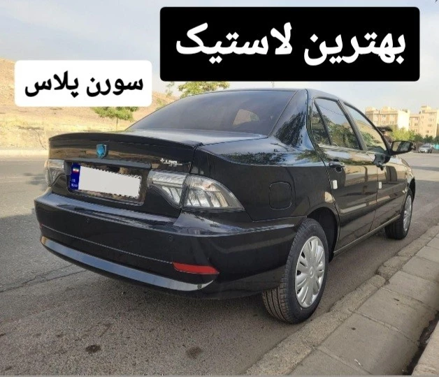 لاستیک سورن پلاس | بهترین لاستیک انواع سورن + تجربیات 1