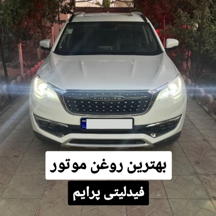 عکس روغن موتور فیدلیتی پرایم | بهترین روغن + تجربیات