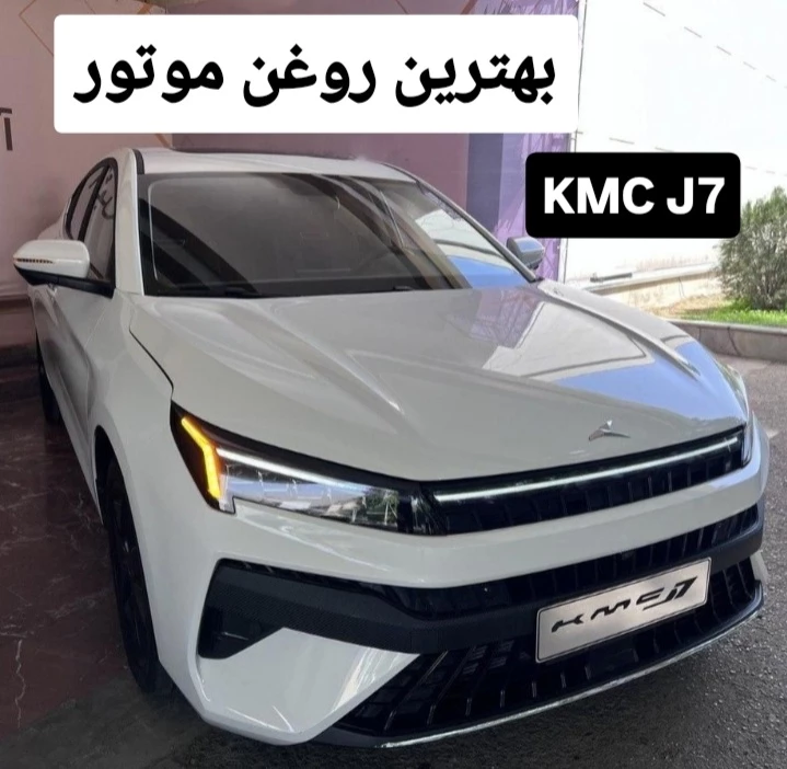 روغن موتور kmc j7 | بهترین روغن کی ام سی j7 + تجربیات 1