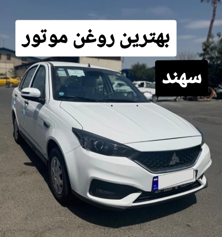 روغن موتور خودرو سهند | بهترین روغن سهند + تجربیات 1