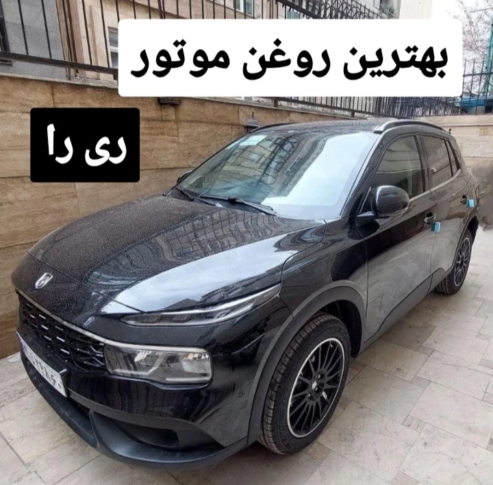 روغن موتور ریرا | بهترین روغن خودرو ری را + تجربیات 1