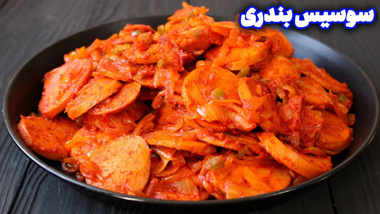 طرز تهیه سوسیس بندری
