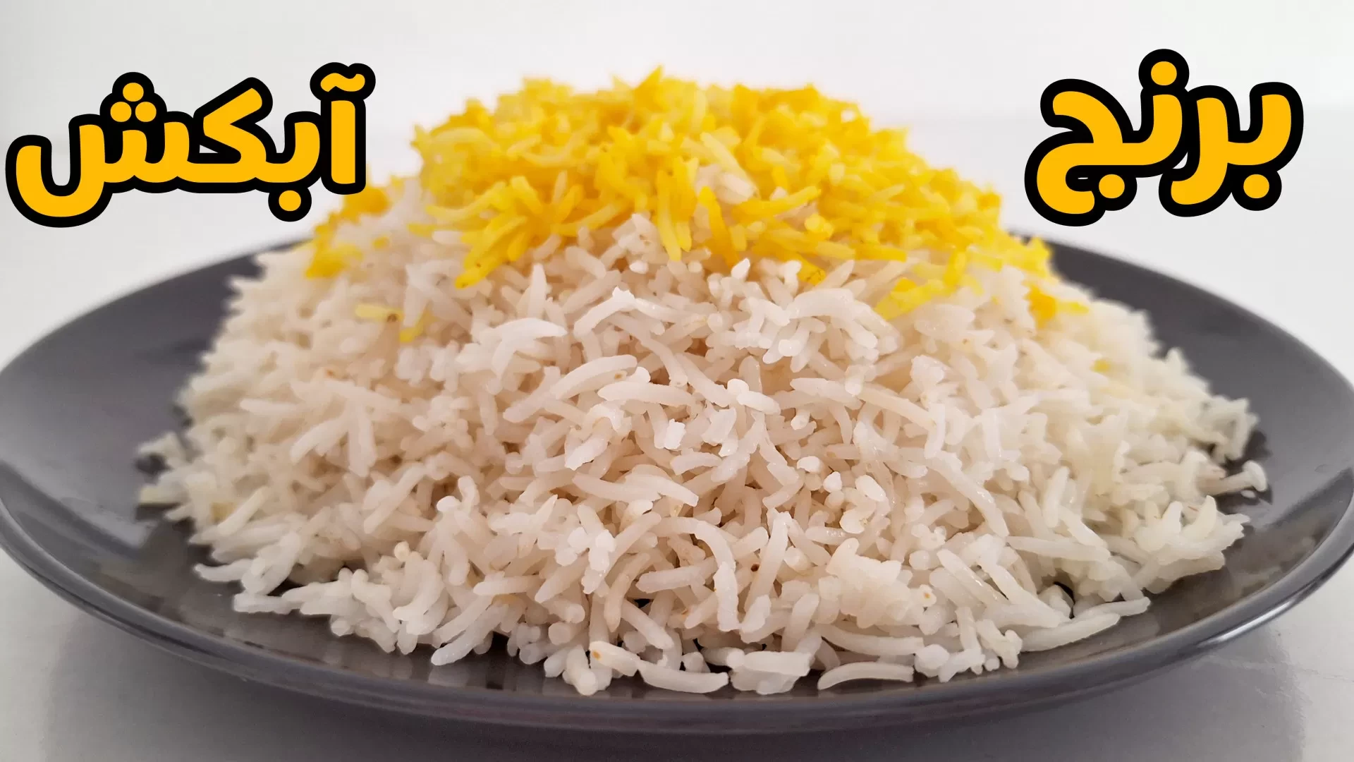 طرز تهیه برنج آبکش