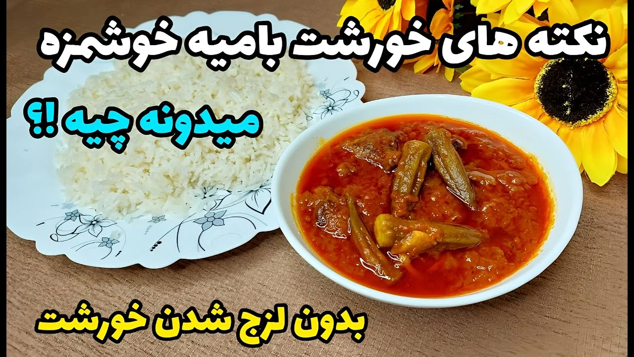 طرز تهیه خورشت بامیه