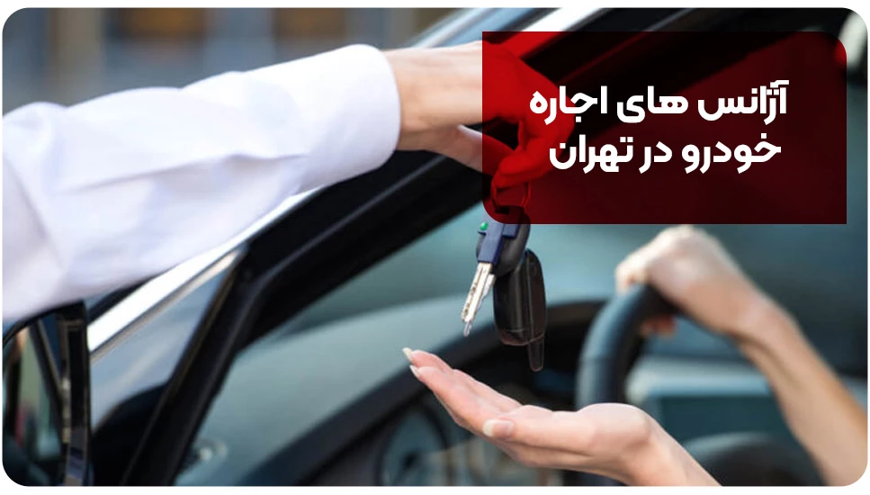 آژانس های اجاره خودرو در تهران