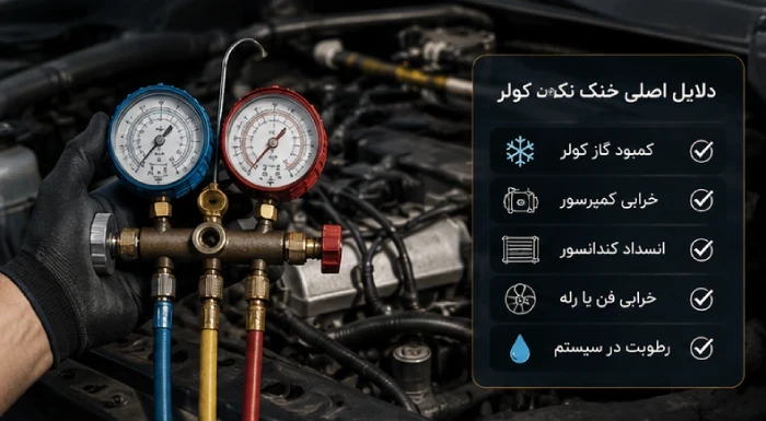چرا کولر ماشین kmc j7 خنک نمیکند