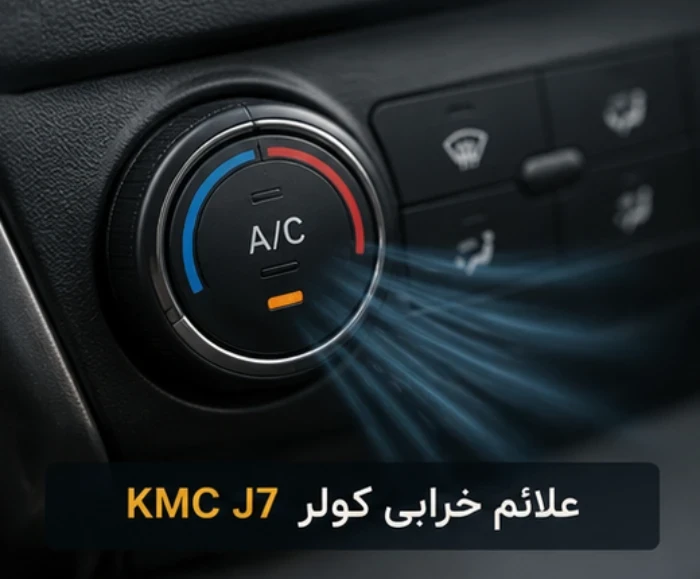 چرا کولر خودرو kmc j7 خنک نمیکند