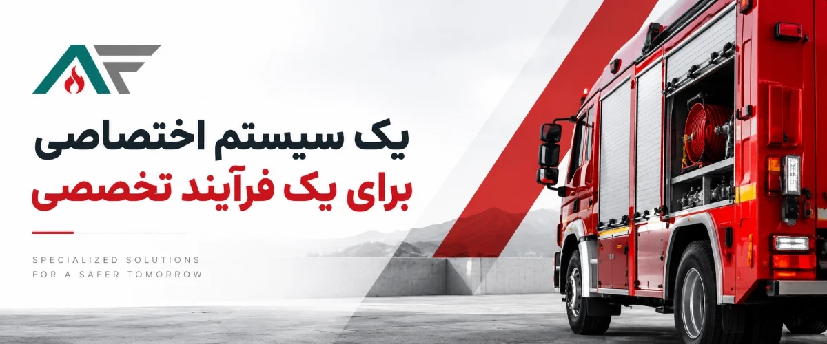 سامانه ثبت سفارش ماشین آتش نشانی