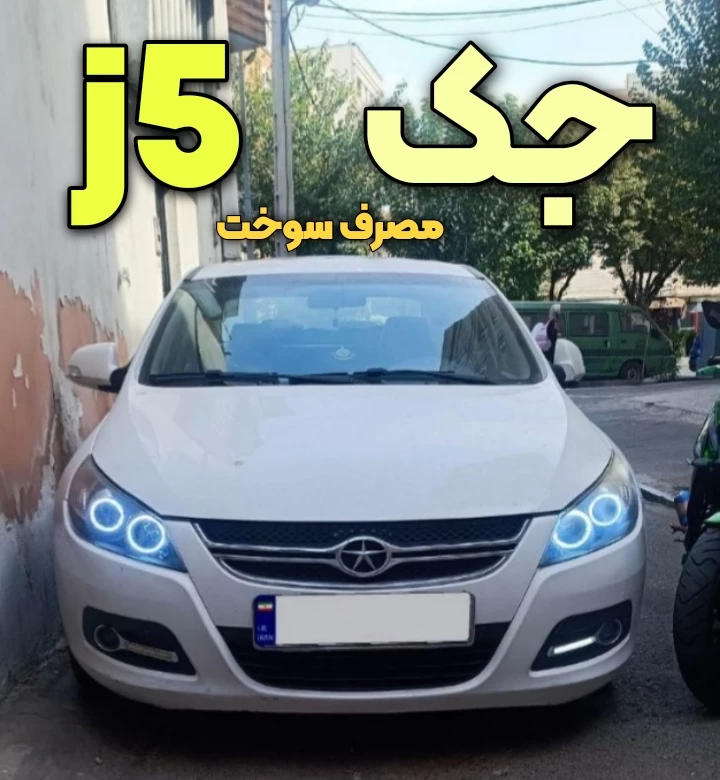 معایب جک j5 - علت مصرف سوخت زیاد جک جی ۵ چیست؟