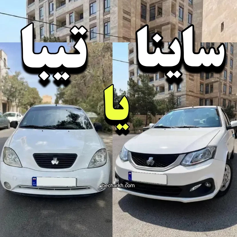 ساینا بهتره یا تیبا | مقایسه تیبا و ساینا + نظرات کاربران