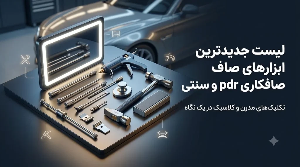 لیست ابزارهای جدید صافکاری pdr (بدون رنگ) و سنتی