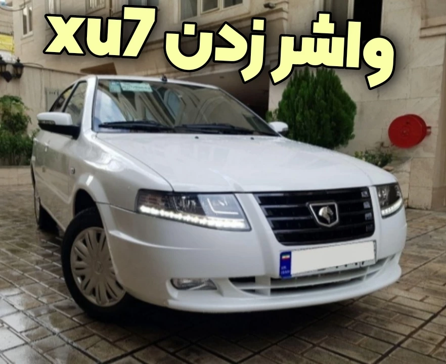 مشکل واشر زدن سورن پلاس Xu7p - آیا موتور xu7p واشر میزند؟