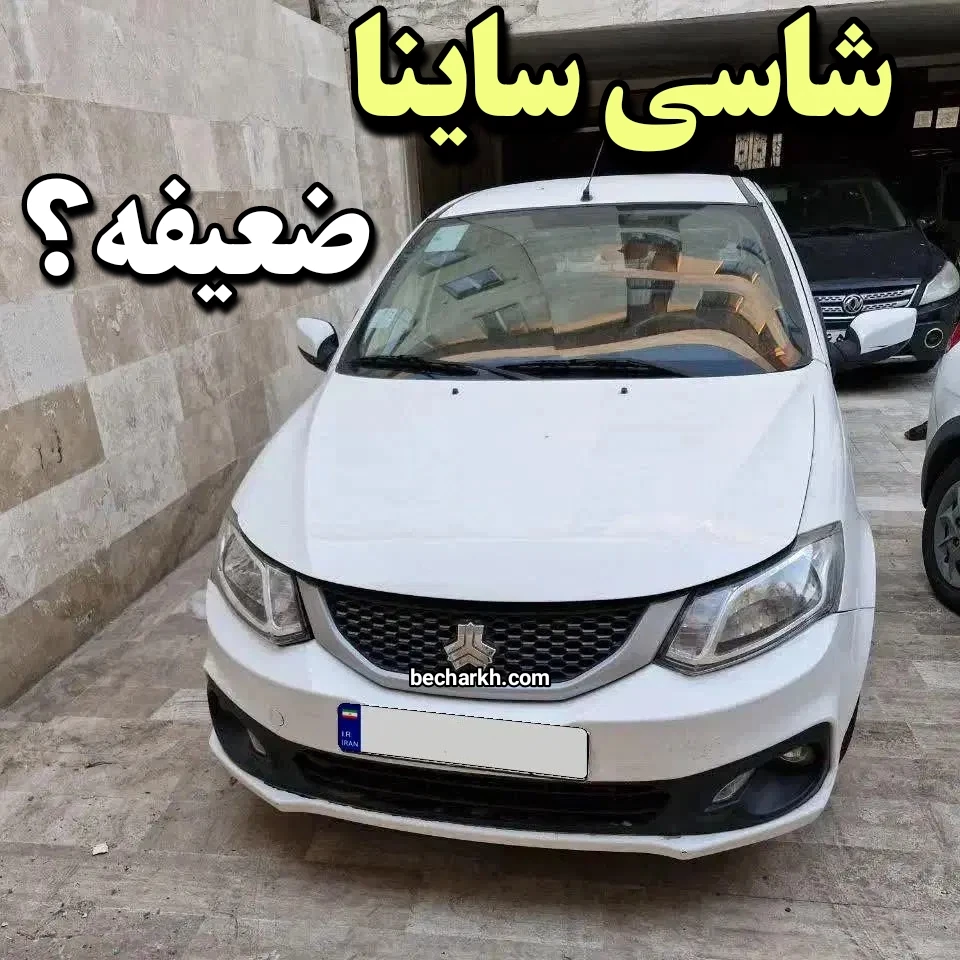 ایا شاسی ساینا ضعیف است | ترک شاسی ساینا + نظرات کاربران