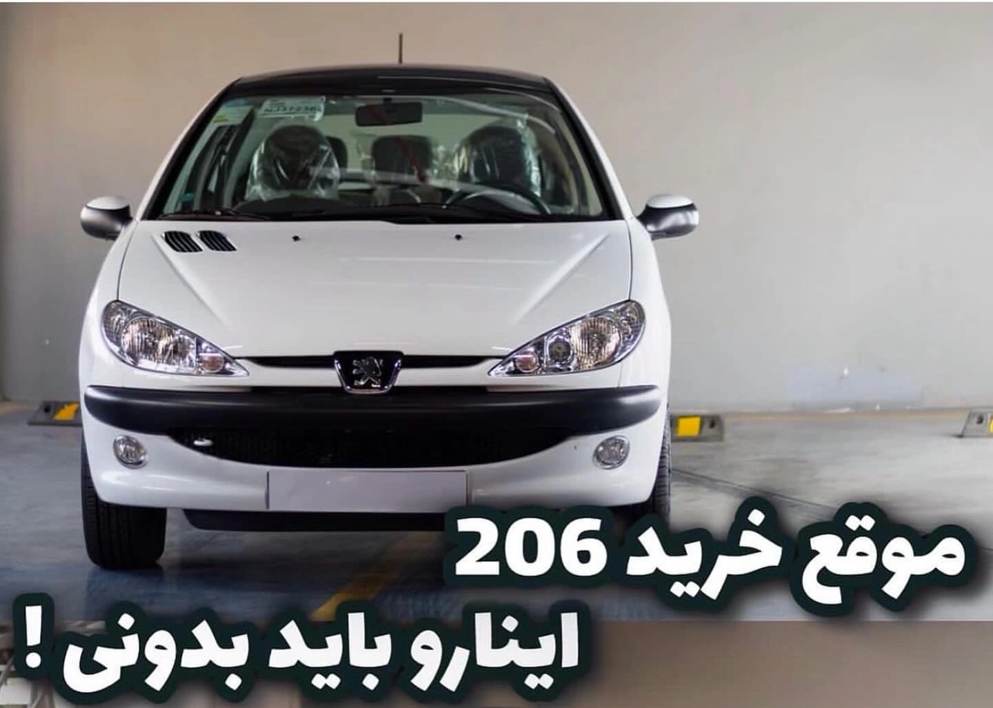 پژو 206 کارکرده بخریم یا نه؟ اینارو قبل خرید باید بدونی