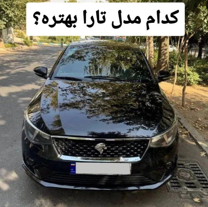 انواع مدل های تارا | کدام تیپ تارا بهتر است؟