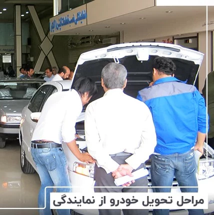 چک لیست تحویل خودرو | نکات مهم در هنگام تحویل خودروی صفر