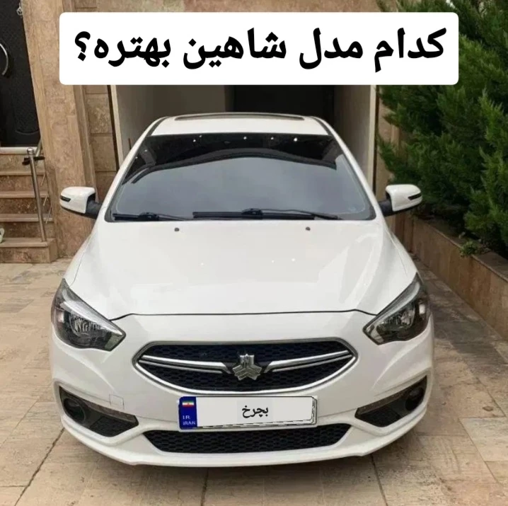 کدام مدل شاهین بهتر است؟ کدام تیپ شاهین رو بخریم؟