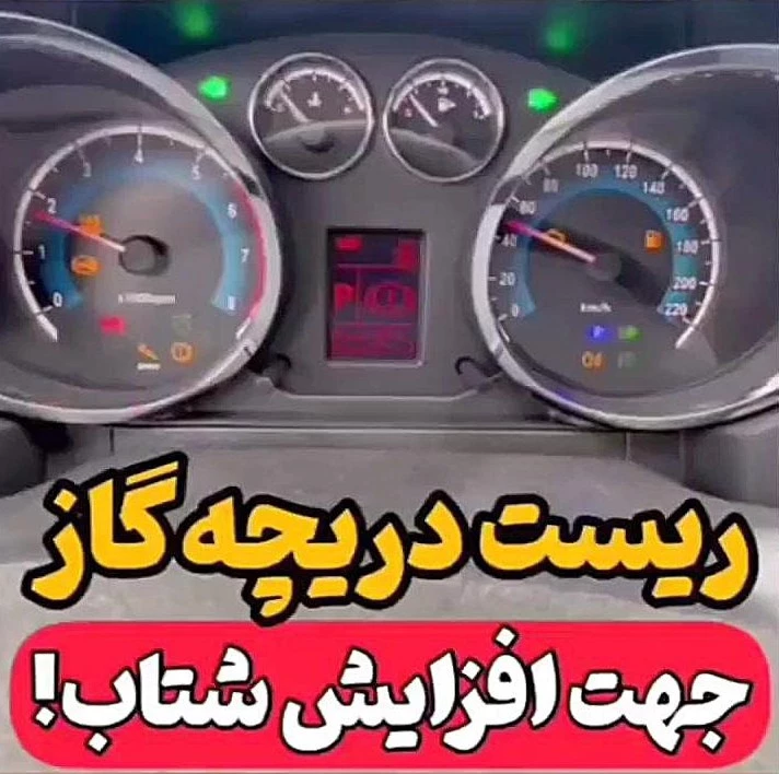 چگونه دریچه گاز ماشین را کالیبره کنیم؟ ریست دریچه گاز