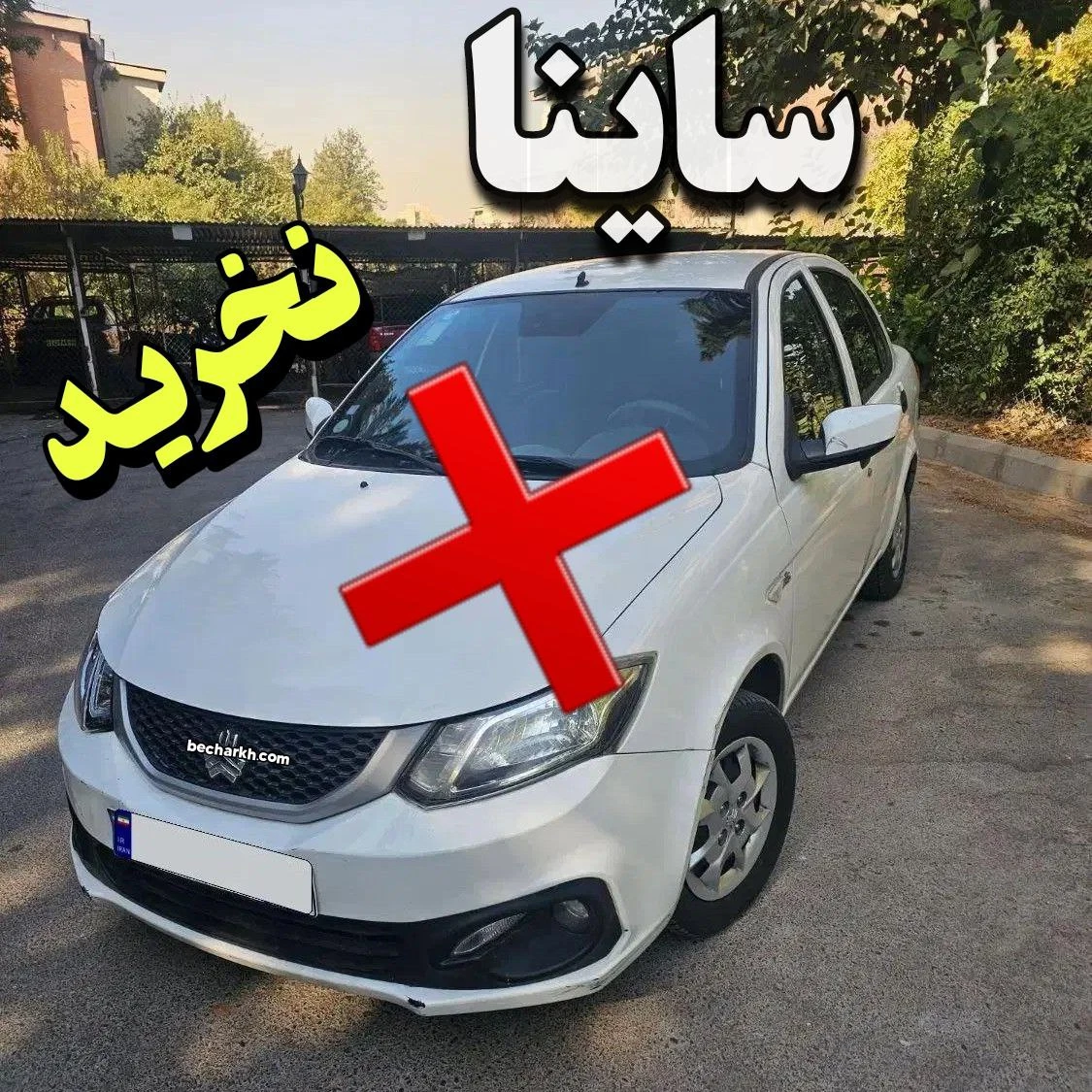 معایب ساینا از نظر کاربران + چرا ساینا نخریم؟