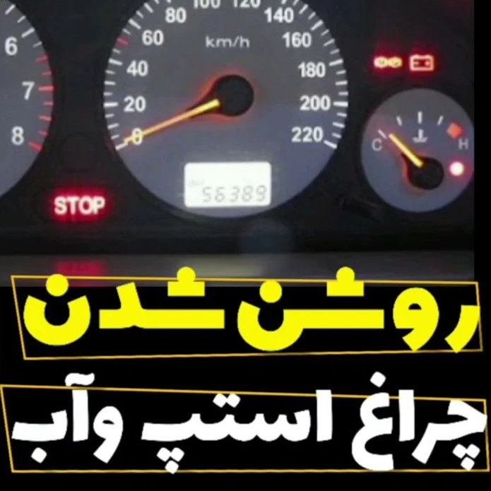 عکس علت روشن شدن چراغ آمپر آب و استپ در خودرو + چیکار کنم؟
