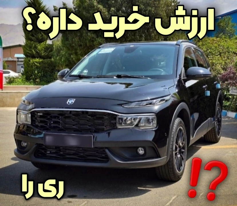 مزایا و معایب ریرا ایران خودرو بخریم یا نه؟ ارزش خرید دارد؟