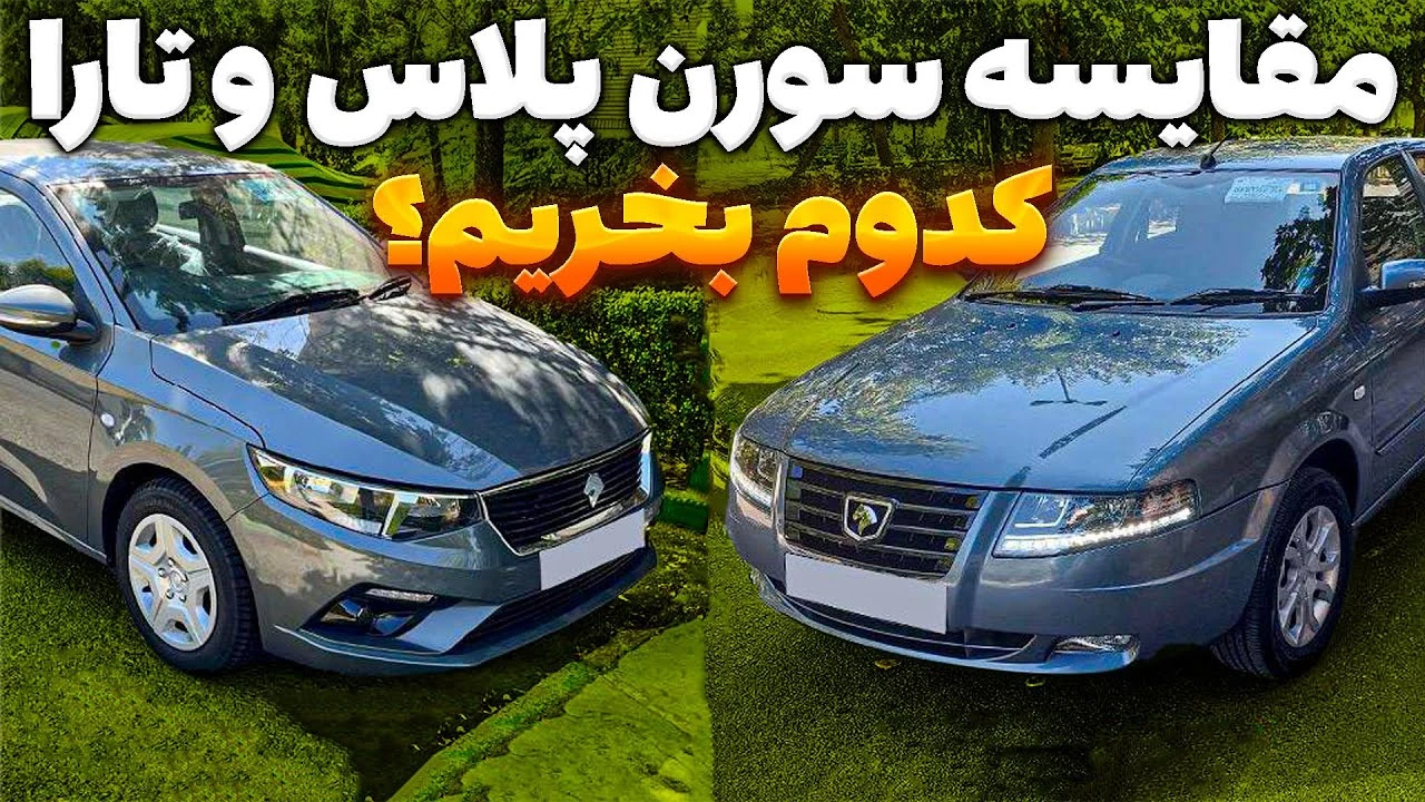 تارا یا سورن پلاس | مقایسه تارا و سورن پلاس + کدوم بهتره؟