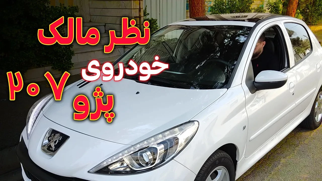 چرا 207 نخریم | معایب پژو 207 + تجربه و نظرات کاربران