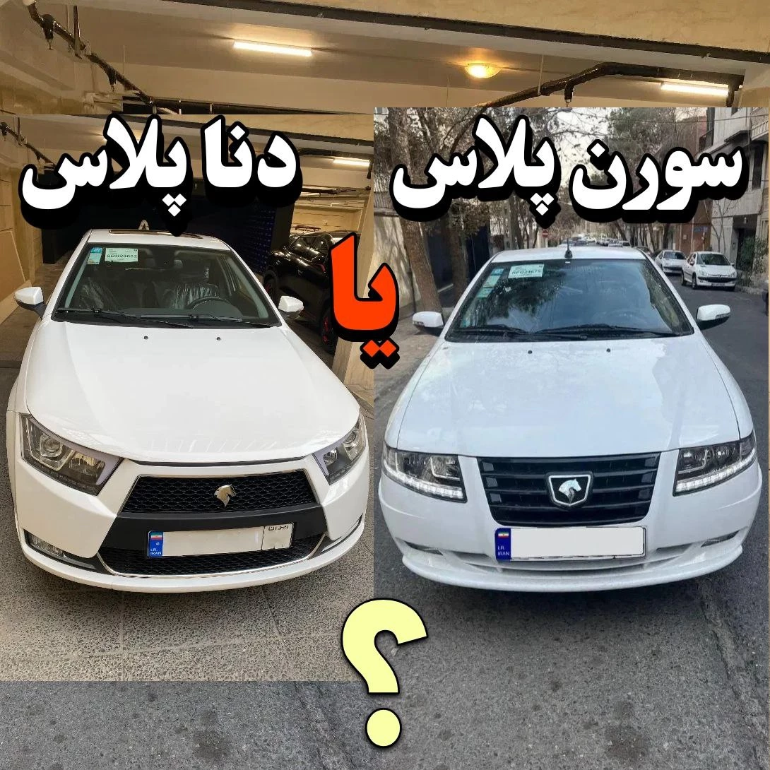 دنا پلاس یا سورن پلاس کدوم بهتره | مقایسه + تجربه کاربران
