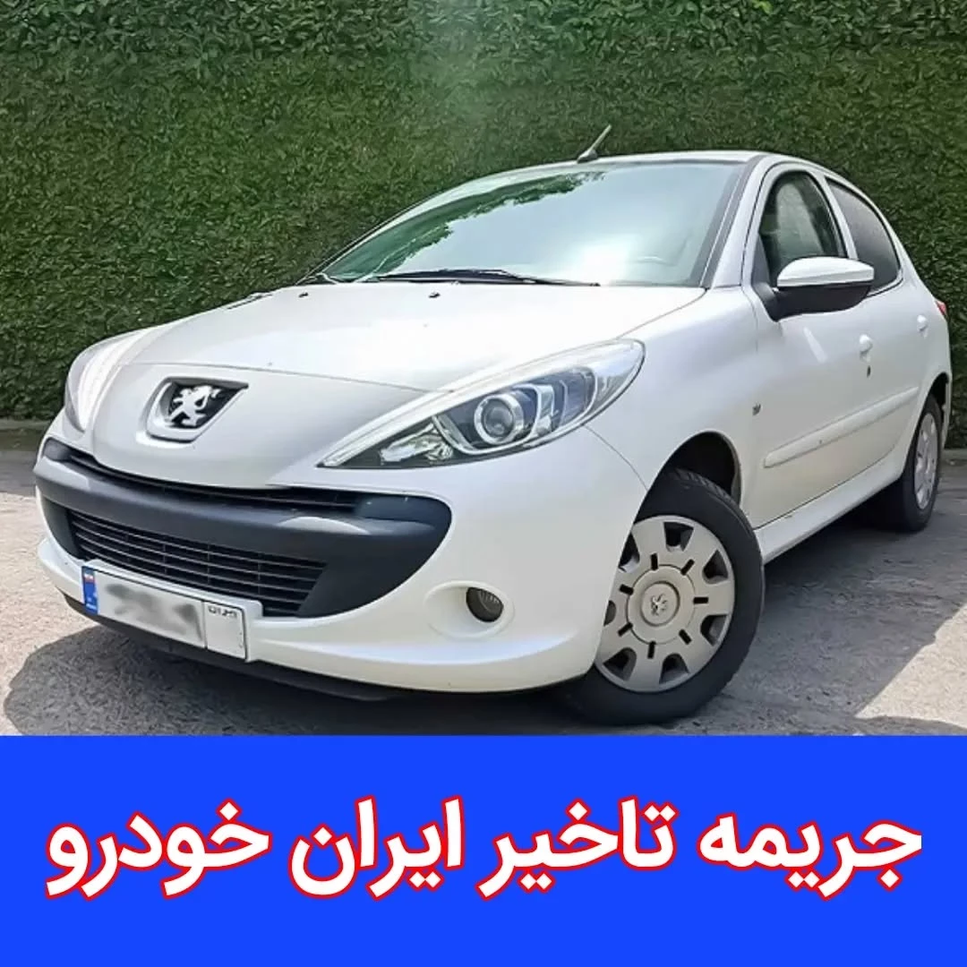 سود تاخیر ایران خودرو چقدر است + پیگیری و نحوه دریافت