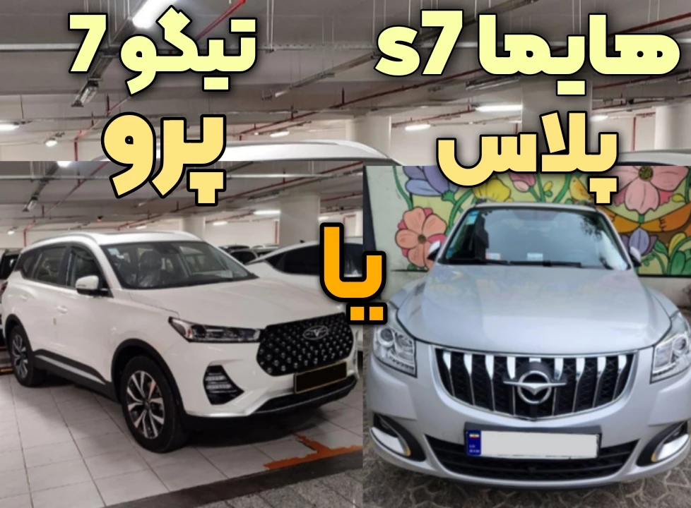 هایما s7 پلاس یا تیگو 7 پرو کدوم ارزش خرید بیشتری داره؟