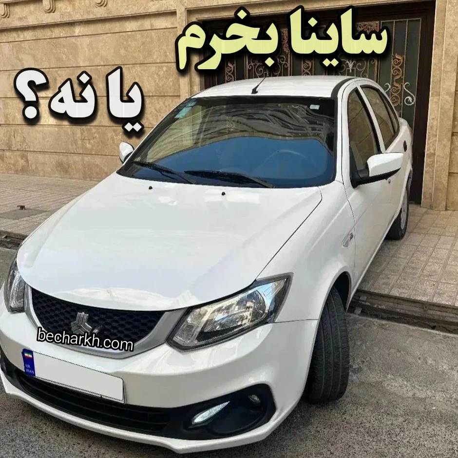 مزایا و معایب ساینا از نظر کاربران + ساینا بخریم یا نه؟