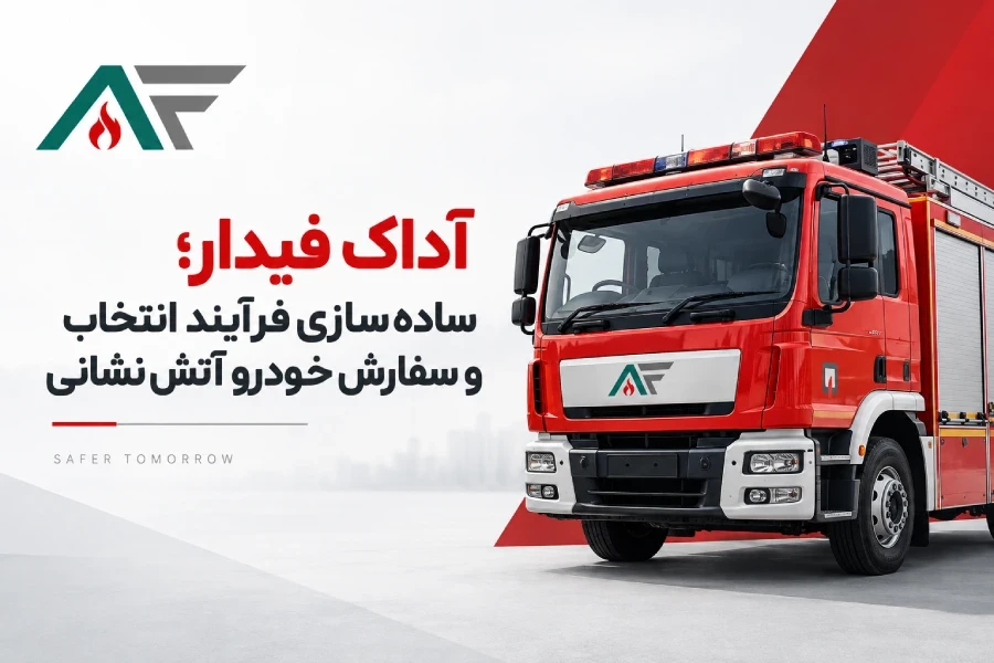 عکس ثبت سفارش خودرو آتش نشانی؛ تجربه‌ای ساده‌تر با آداک فیدار