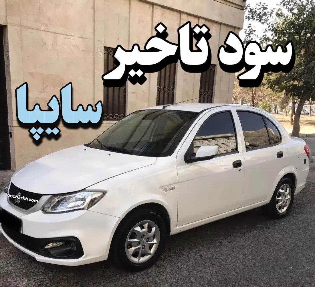سود تاخیر سایپا کی واریز میشود + نحوه دریافت سود تاخیر