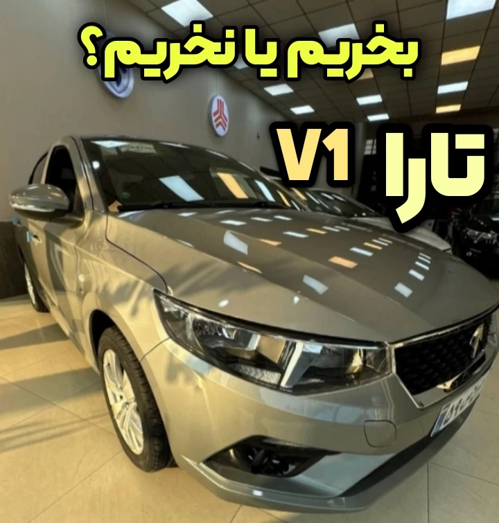 تارا v1 پلاس ۶ سرعته در فروش فوق العاده ارزش خرید داره؟