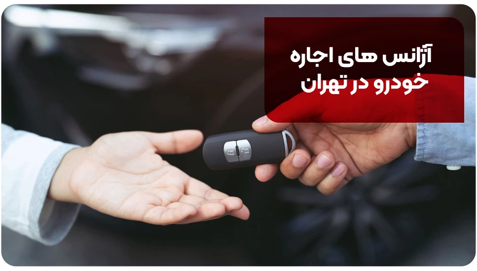 آژانس های اجاره خودرو در تهران این 8تان!! [+ سابقه کار]