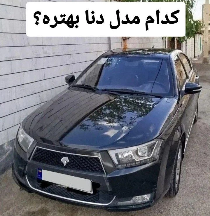 انواع مدل های دنا | کدام تیپ دنا بهتر است؟ + تجربیات