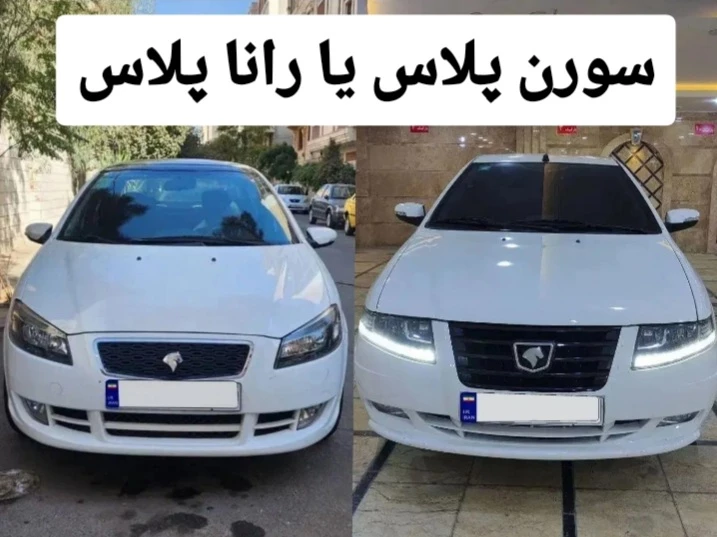 رانا پلاس یا سورن پلاس | از هر نظر کدوم بهتره؟ + تجربیات