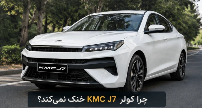 چرا کولر KMC J7 خنک نمی‌کند یا کمپرسور صدا می‌دهد؟ چه زمانی تعمیر کافی است و چه زمانی تعویض؟