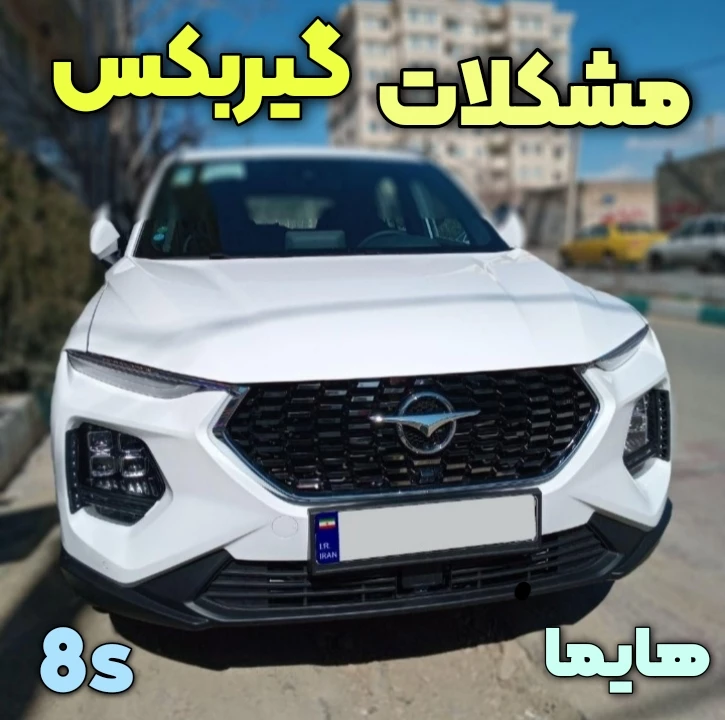 علائم و مشکلات گیربکس اتوماتیک هایما 8S و دلیل صدای غیرعادی