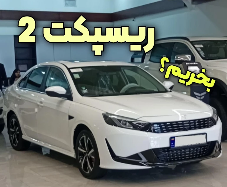 ریسپکت 2 ارزش خرید دارد؟ مزایا و معایب ریسپکت 2 بهمن موتور