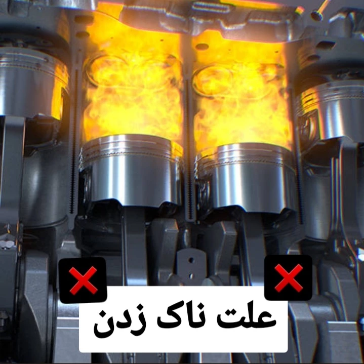 علت ناک زدن خودرو + رفع صدای ناک موتور + تجربیات کاربران