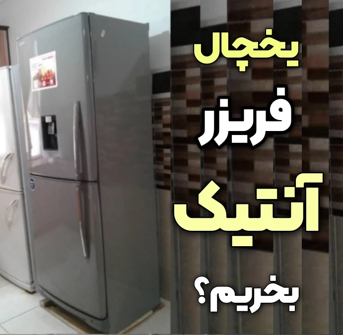 مزایا و معایب یخچال فریزر آنتیک ارزش خرید دارد؟