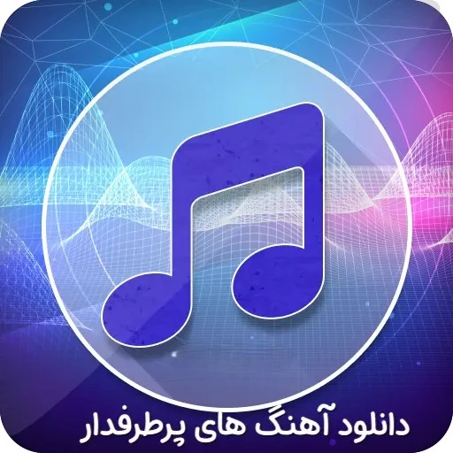 سایت دانلود آهنگ جدید قشنگ + متن کامل آهنگ