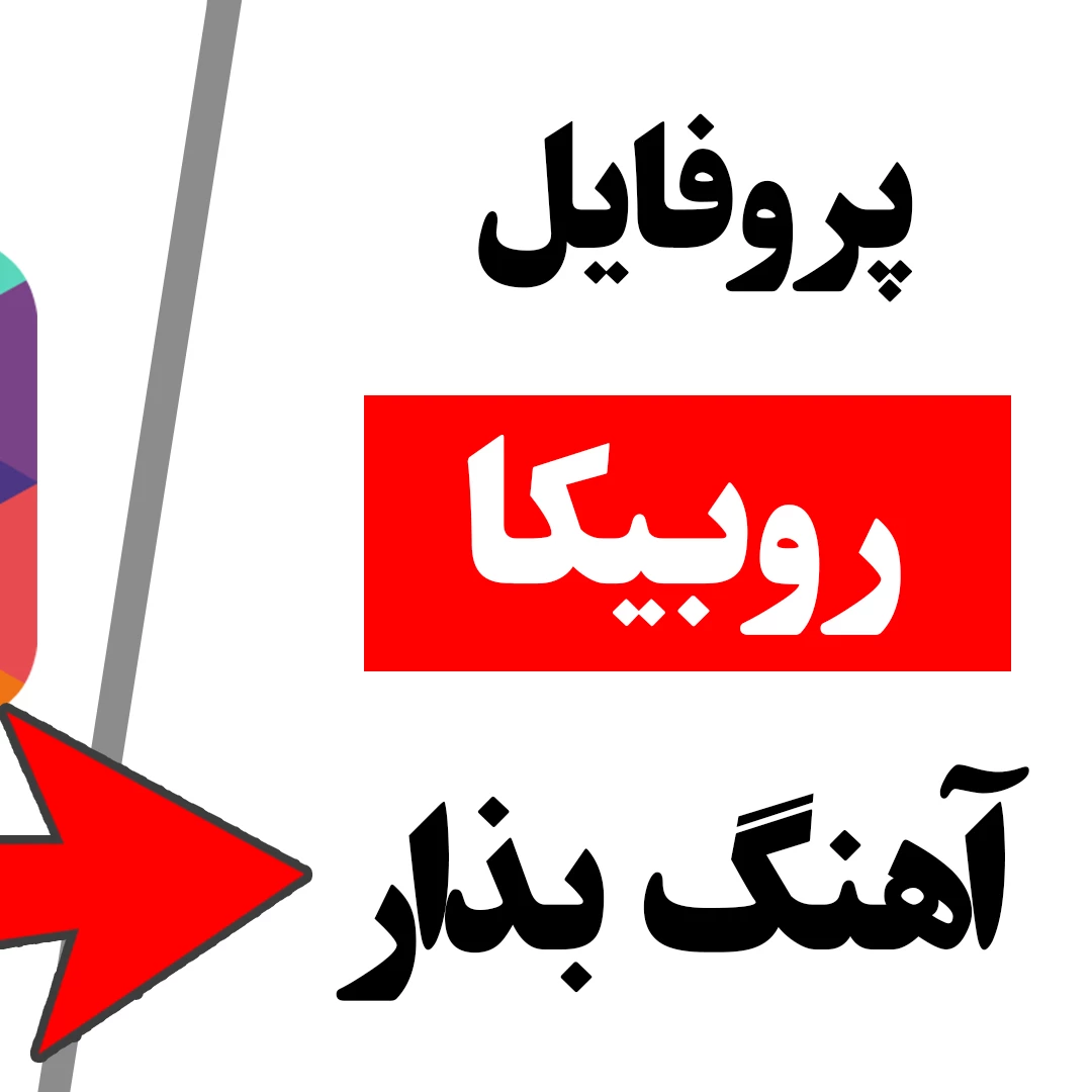 عکس آموزش گذاشتن آهنگ روی پروفایل روبیکا