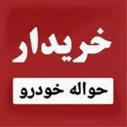عکس حواله