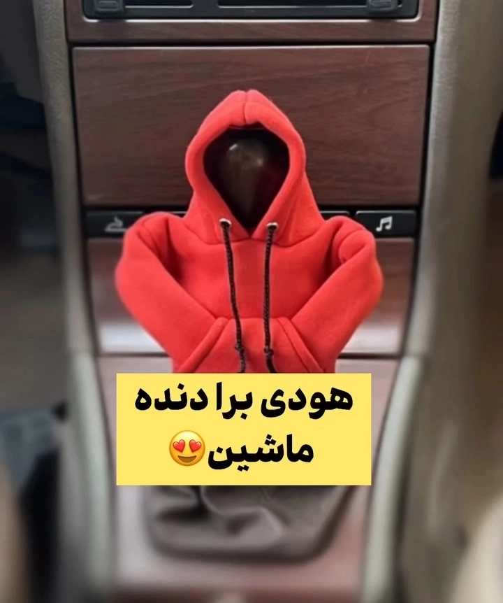 هودی سر دنده خودرو image