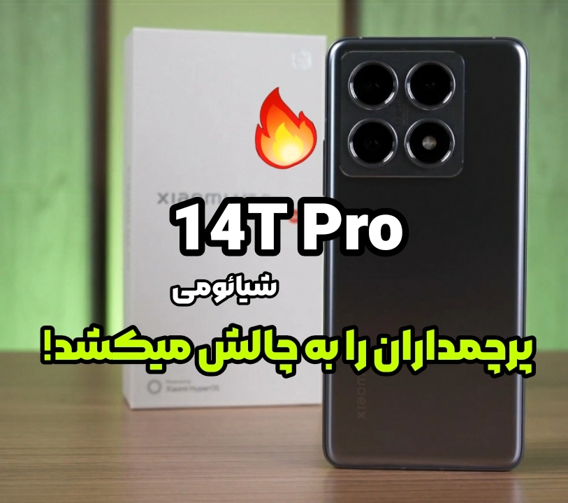 آنباکس و بررسی گوشی شیائومی 14T Pro : غول میانرده